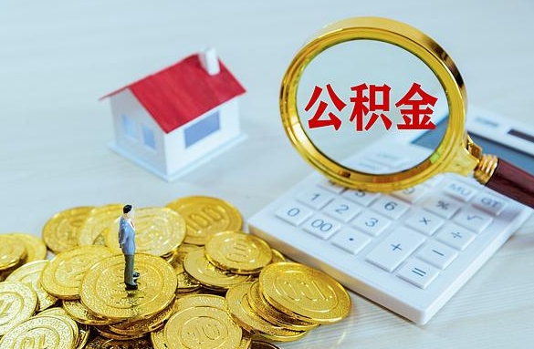 内江离职后自己怎么交公积金（离职了怎么交公积金）